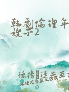 韩剧伦理年轻的嫂子2
