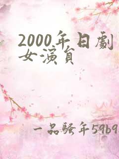 2000年日剧女演员