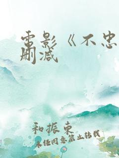 电影《不忠》未删减