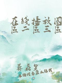 在线播放国产一区二区三区