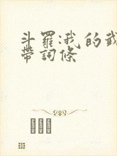 斗罗:我的武魂带词条