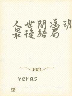 人世间冯玥周楠最后结局