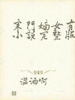 寒门嫡女有空间小说完整版免费阅读