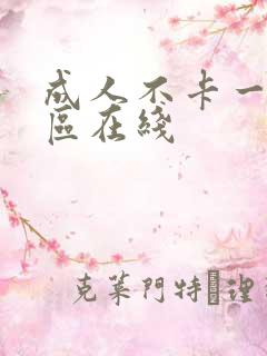 成人不卡一区二区在线