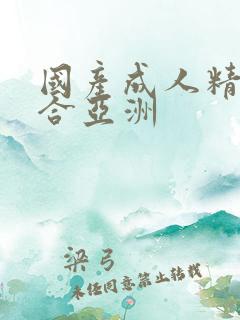 国产成人精品综合亚洲