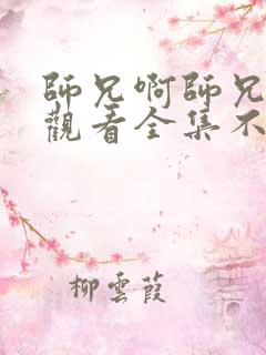 师兄啊师兄免费观看全集不卡