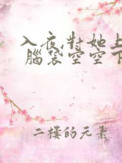 入夜,对她上瘾 脑袋空空下载