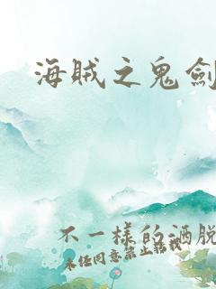 海贼之鬼剑大将