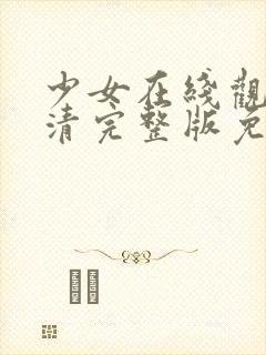 少女在线观看高清完整版免费动漫