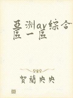亚洲av综合色区一区