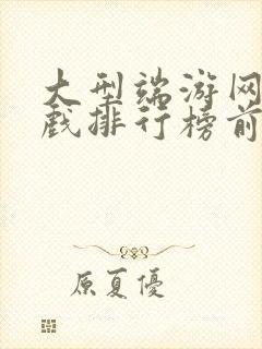 大型端游网络游戏排行榜前十名