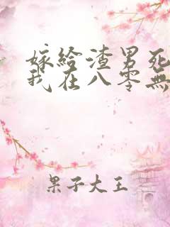 嫁给渣男死对头我在八零无痛当妈