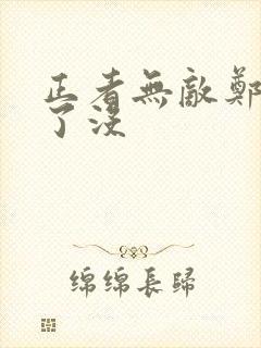 正者无敌郑冲死了没
