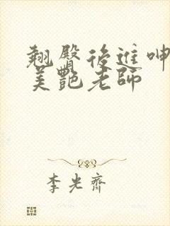 翘臀后进呻吟的美艳老师