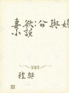 妻欲:公与媳 小说