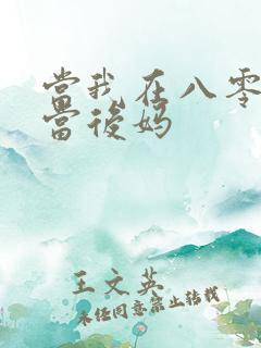 当我在八零年代当后妈