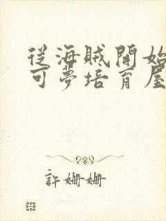 从海贼开始的宝可梦培育屋笔趣阁 从海贼开始的宝可梦培育屋笔趣阁