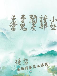 免费阅读小说我当鬼差那些年在线阅读全文
