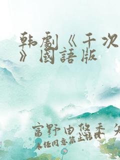 韩剧《千次的吻》国语版