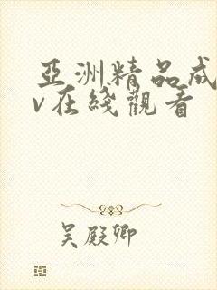 亚洲精品成 av在线观看 亚洲精品成 av在线观看