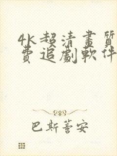 4k超清画质免费追剧软件无广告