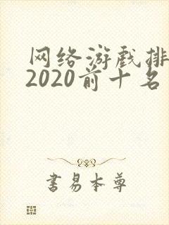 网络游戏排行榜2020前十名