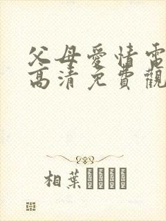 父母爱情电视剧高清免费观看完整版
