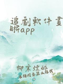 追剧软件画质清晰app