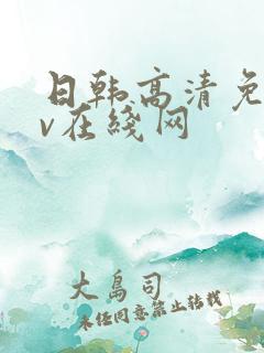 日韩高清免费av在线网