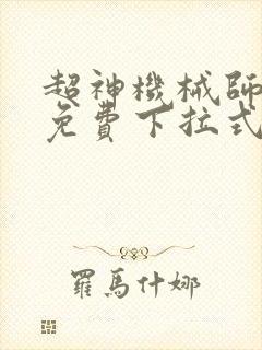 超神机械师漫画免费下拉式6