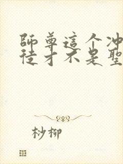 师尊这个冲师逆徒才不是圣子漫画免费