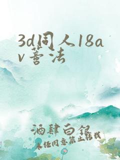 3d同人18av蒂法