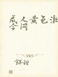 成人黄色激情综合网