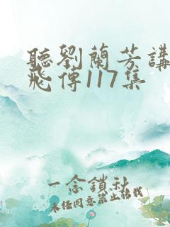 听刘兰芳讲的岳飞传117集