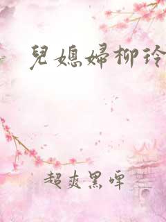 儿媳妇柳玲小说
