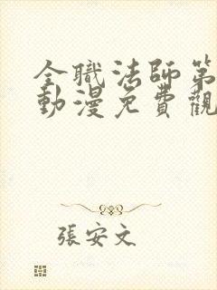 全职法师第6季动漫免费观看