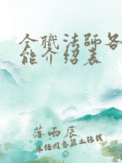 全职法师各系技能介绍表