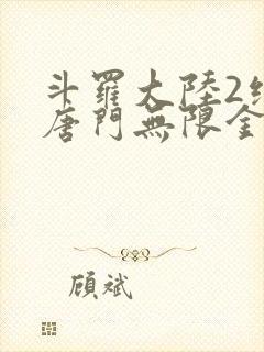 斗罗大陆2绝世唐门无限金币钻石版
