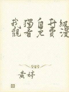 我独自升级在线观看免费漫画
