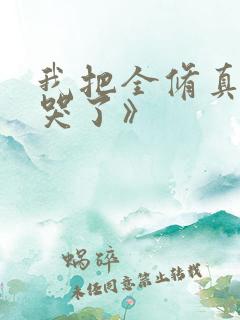 我把全修真界卷哭了》