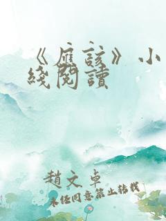 《应该》小说在线阅读