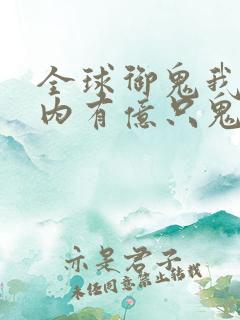 全球御鬼我的体内有亿只鬼免费看