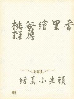 桃谷绘里香番号推荐