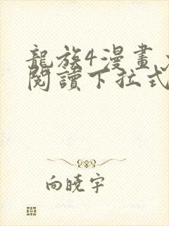 龙族4漫画免费阅读下拉式六漫画