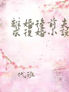 离婚后前夫哭着求复婚小说原文免费阅读