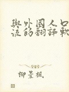 与外国人口语交流的翻译软件