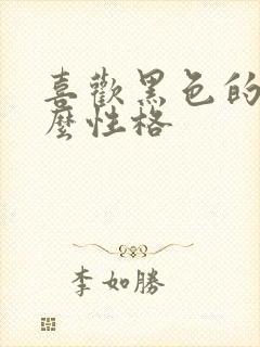 喜欢黑色的是什么性格