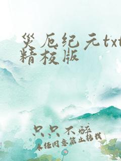 灾厄纪元txt精校版