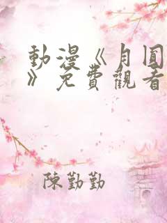 动漫《月圆之夜》免费观看全集