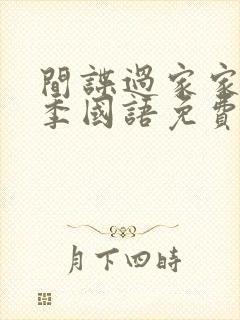 间谍过家家第一季国语免费观看完整版动漫